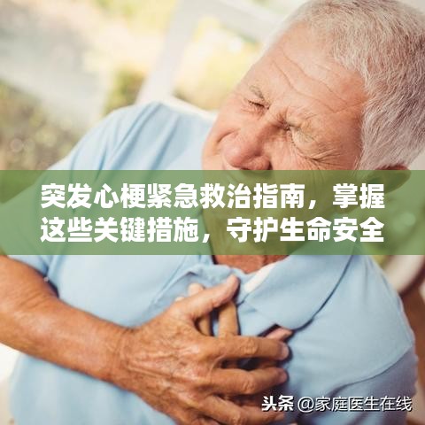 突发心梗紧急救治指南，掌握这些关键措施，守护生命安全！