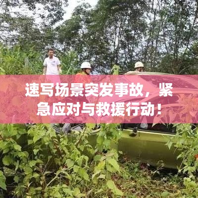 速写场景突发事故，紧急应对与救援行动！