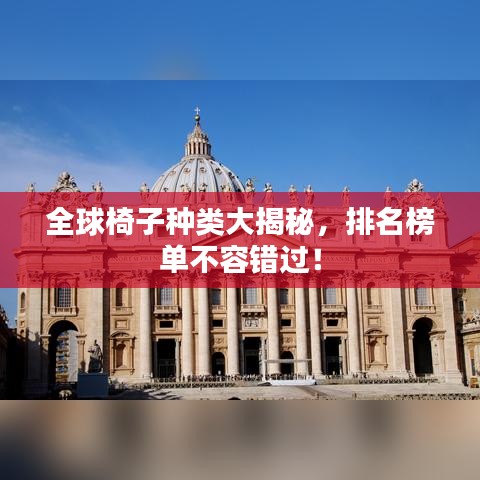 全球椅子种类大揭秘，排名榜单不容错过！