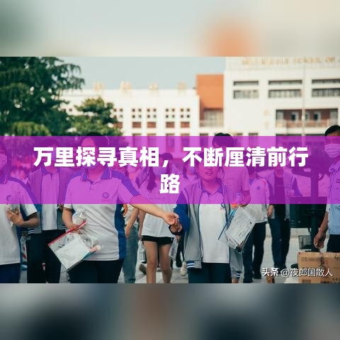 万里探寻真相，不断厘清前行路