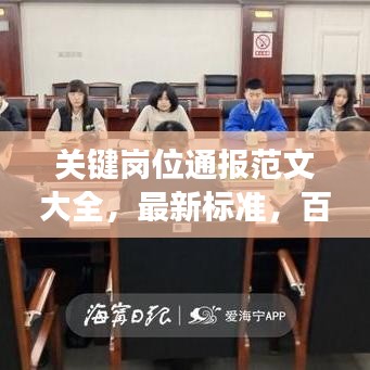 关键岗位通报范文大全，最新标准，百度收录，必读标题！