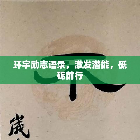 环宇励志语录，激发潜能，砥砺前行