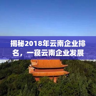 揭秘2018年云南企业排名，一窥云南企业发展的繁荣盛景