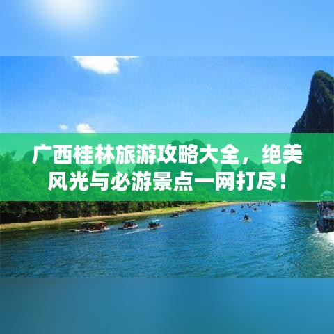 广西桂林旅游攻略大全，绝美风光与必游景点一网打尽！