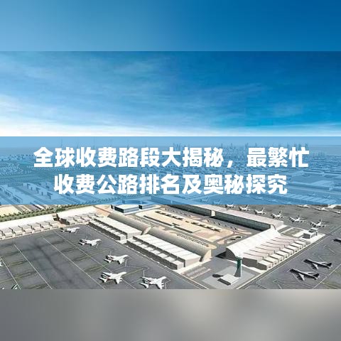 全球收费路段大揭秘，最繁忙收费公路排名及奥秘探究