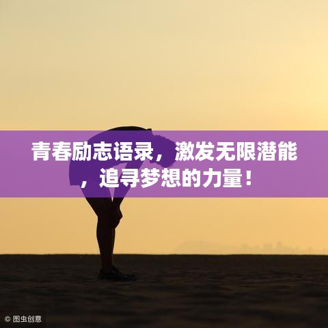 青春励志语录，激发无限潜能，追寻梦想的力量！