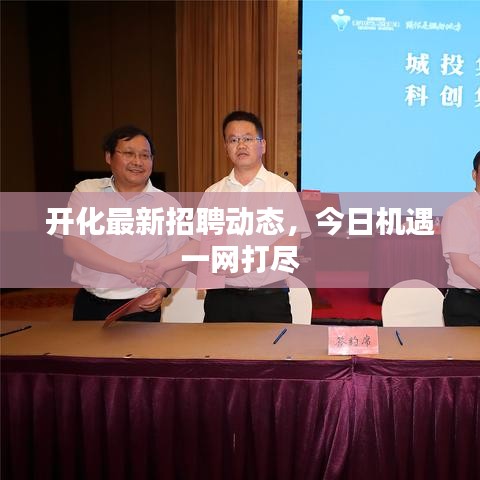开化最新招聘动态，今日机遇一网打尽