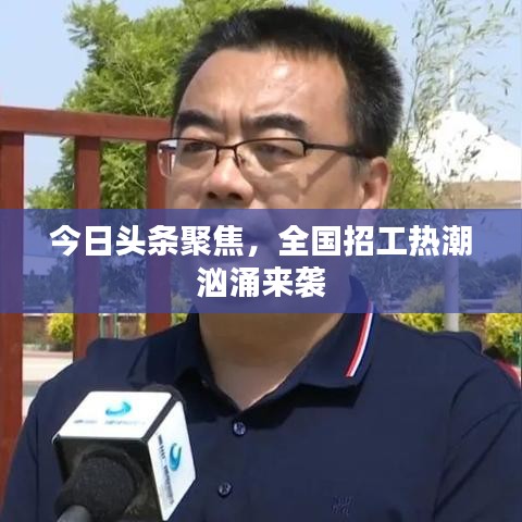 今日头条聚焦，全国招工热潮汹涌来袭