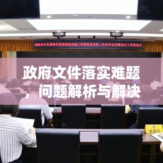 政府文件落实难题，问题解析与解决策略探讨