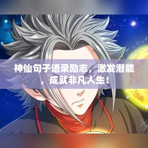 神仙句子语录励志，激发潜能，成就非凡人生！