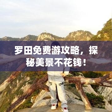 罗田免费游攻略，探秘美景不花钱！
