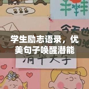 学生励志语录，优美句子唤醒潜能，激发无限动力！