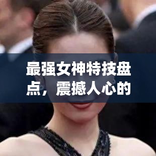 最强女神特技盘点，震撼人心的前十名特技秀