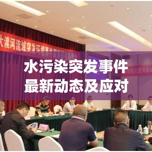 水污染突发事件最新动态及应对策略解析