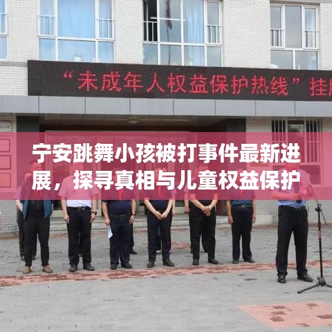 宁安跳舞小孩被打事件最新进展，探寻真相与儿童权益保护之路