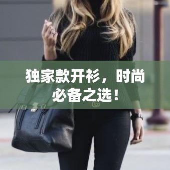 独家款开衫，时尚必备之选！