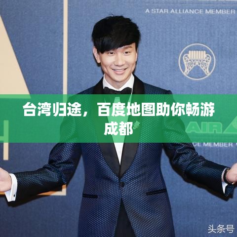 台湾归途，百度地图助你畅游成都