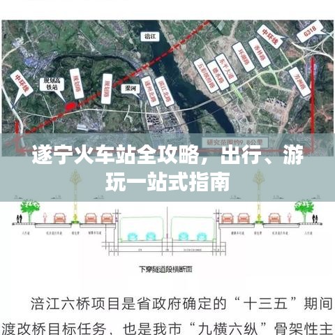 遂宁火车站全攻略，出行、游玩一站式指南