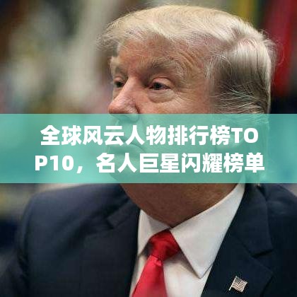 全球风云人物排行榜TOP10，名人巨星闪耀榜单！