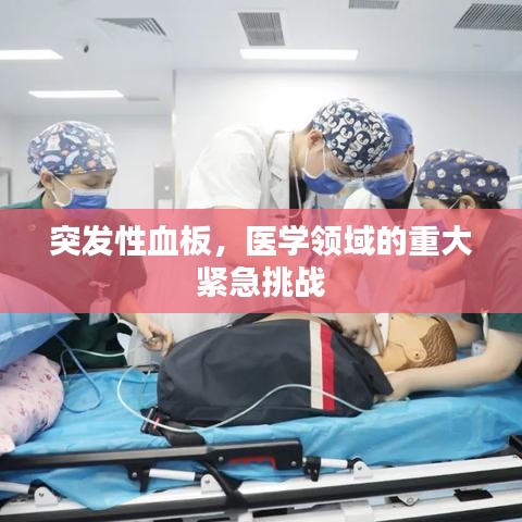 突发性血板，医学领域的重大紧急挑战