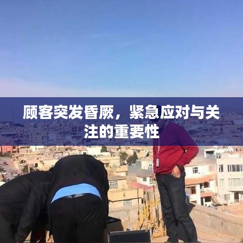 顾客突发昏厥，紧急应对与关注的重要性