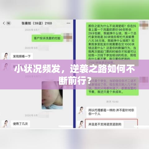 小状况频发，逆袭之路如何不断前行？