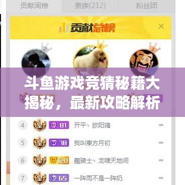斗鱼游戏竞猜秘籍大揭秘，最新攻略解析！