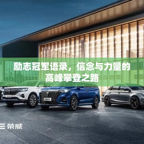 励志冠军语录，信念与力量的高峰攀登之路