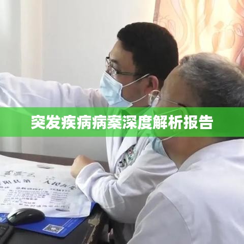 突发疾病病案深度解析报告