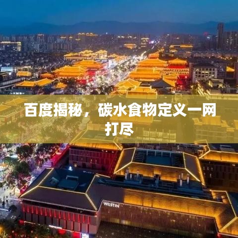 百度揭秘，碳水食物定义一网打尽