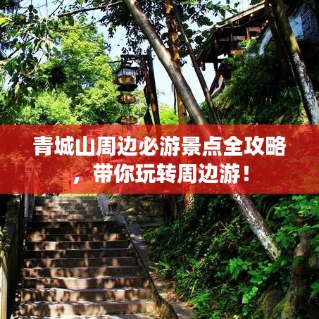 青城山周边必游景点全攻略，带你玩转周边游！