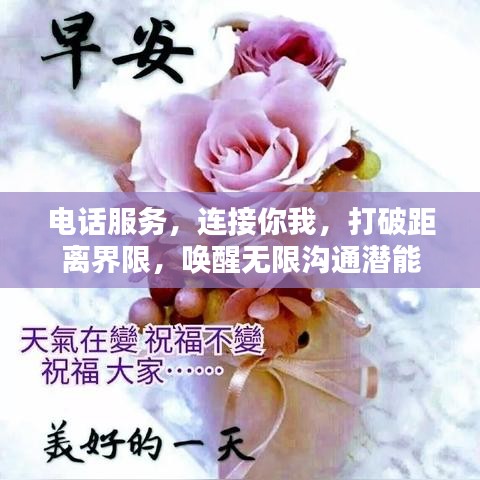 电话服务，连接你我，打破距离界限，唤醒无限沟通潜能