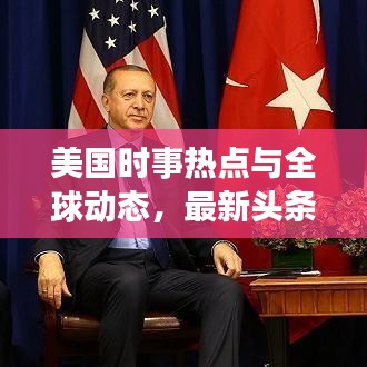 美国时事热点与全球动态，最新头条新闻综述