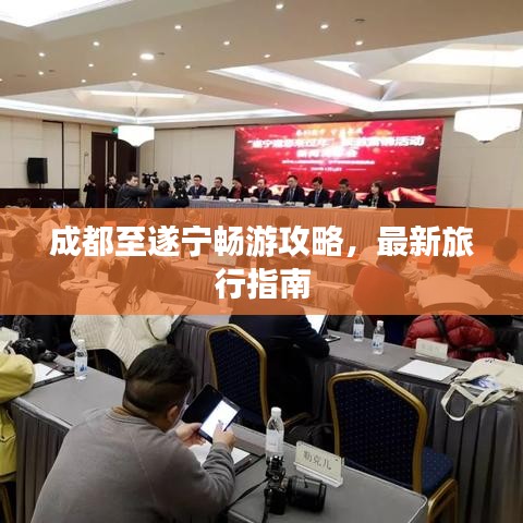 成都至遂宁畅游攻略，最新旅行指南