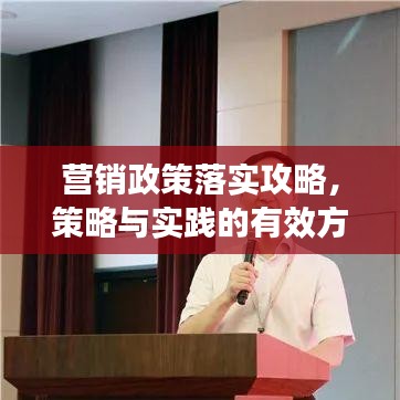营销政策落实攻略，策略与实践的有效方法