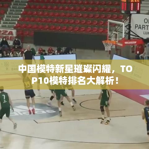 中国模特新星璀璨闪耀，TOP10模特排名大解析！