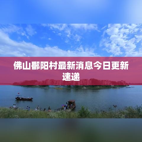 佛山鄱阳村最新消息今日更新速递