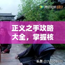 正义之手攻略大全，掌握核心策略，步步为赢！