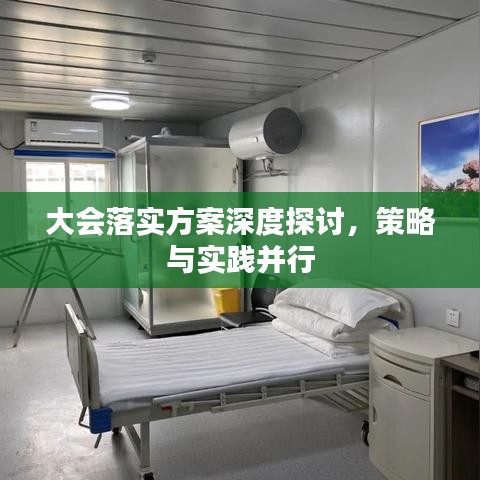 大会落实方案深度探讨，策略与实践并行