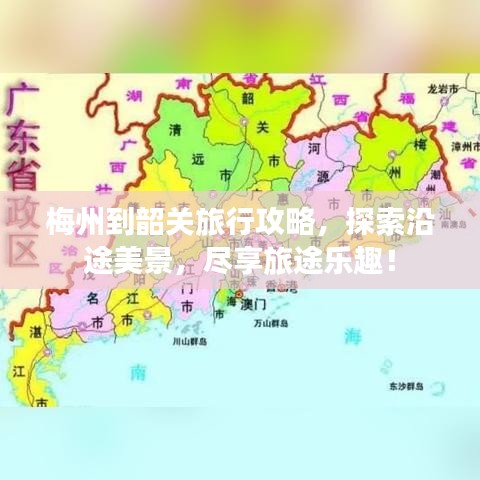 梅州到韶关旅行攻略，探索沿途美景，尽享旅途乐趣！