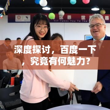 深度探讨，百度一下，究竟有何魅力？