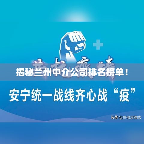 揭秘兰州中介公司排名榜单！