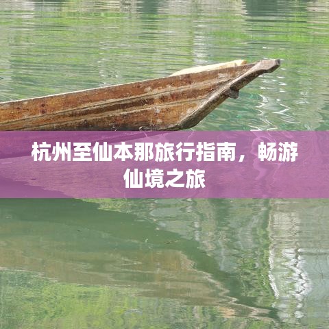 杭州至仙本那旅行指南，畅游仙境之旅