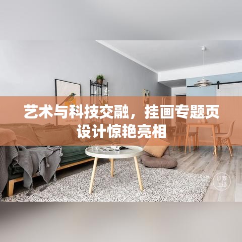 艺术与科技交融，挂画专题页设计惊艳亮相