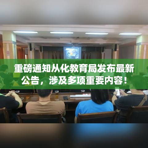 重磅通知从化教育局发布最新公告，涉及多项重要内容！