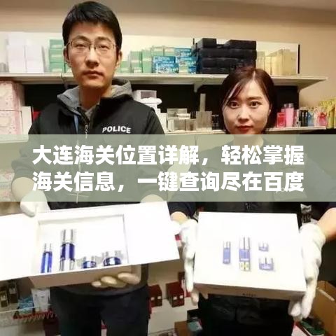 大连海关位置详解，轻松掌握海关信息，一键查询尽在百度！