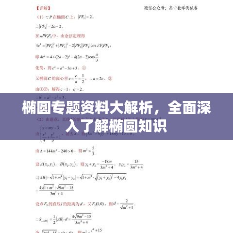 椭圆专题资料大解析，全面深入了解椭圆知识
