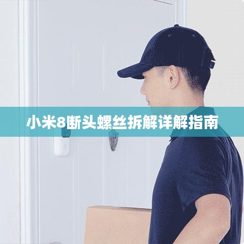 小米8断头螺丝拆解详解指南
