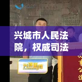 兴城市人民法院，权威司法解读，百度助你了解法院动态