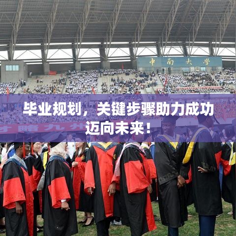 毕业规划，关键步骤助力成功迈向未来！